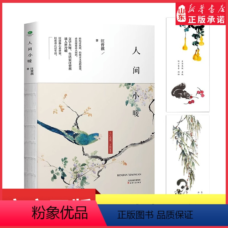 [正版]人间小暖汪曾祺著现当代文学当代随笔汪曾祺代表作品合集裸脊线装以爱和温暖为主题中国现当代随笔文学汪曾祺散文书店书