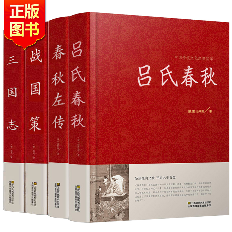 [正版]全四册 战国策春秋左传吕氏春秋三国志原著全集 原文译文 春秋左传到战国中国历史通史古典文学三国志三国时代国学经