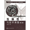 互换性与技术测量