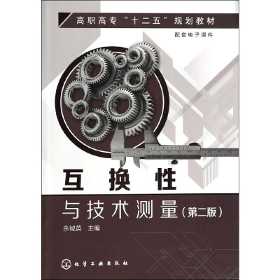 [N]互换性与技术测量-9787122186195