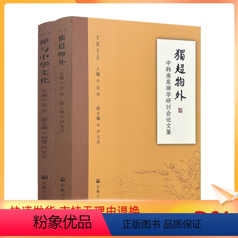 [正版] 大觉文丛 独超物外:中韩南泉禅学研讨会论文集 禅与中华文化:九华山公益论坛文集 全两册 宗教文化出版社