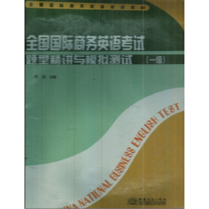正版新书]全国国际商务英语考试题型精讲与模拟考试(一级)jian高清大图