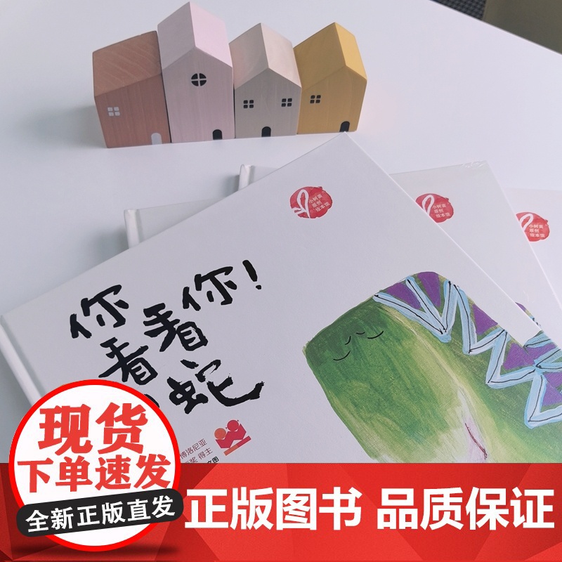 小树苗绘本馆:你看看你!小蛇!高清大图