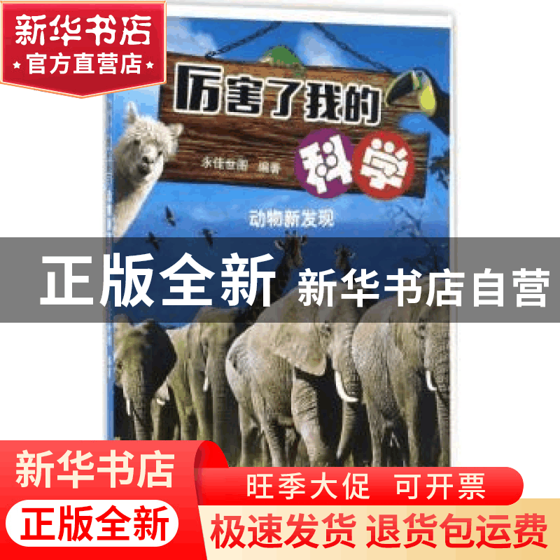 正版 厉害了我的科学:动物新发现 永佳世图编著 浙江摄影出版社 9图片
