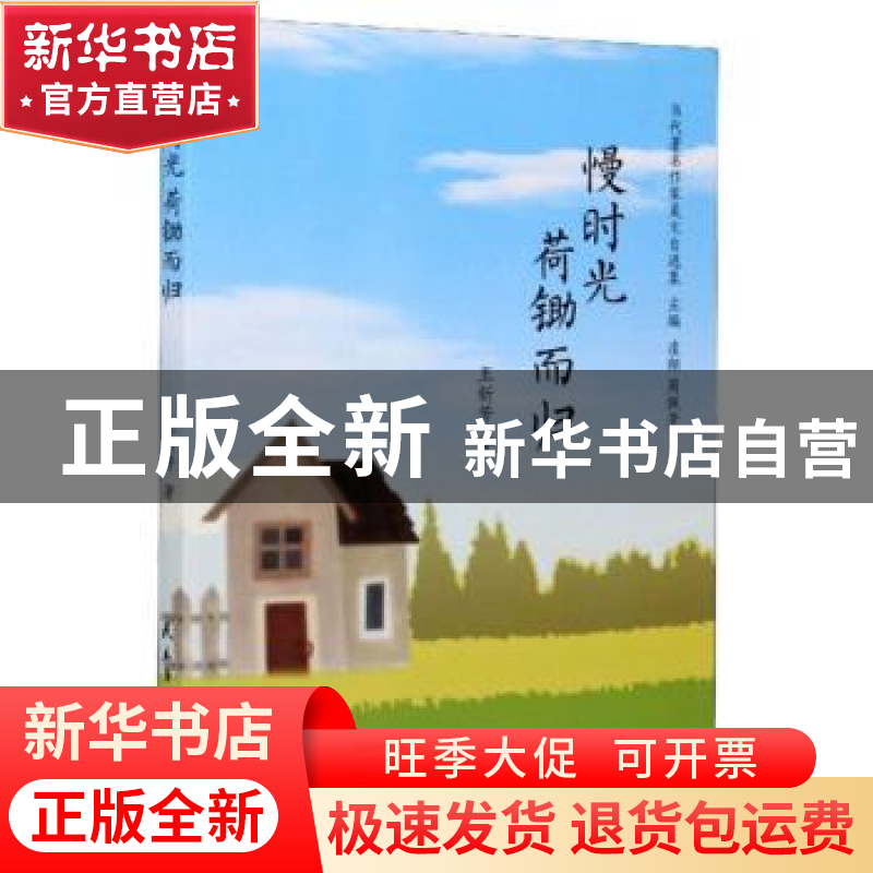 正版 慢时光荷锄而归/当代著名作家美文自选集 王新芳 民主与建设高清大图