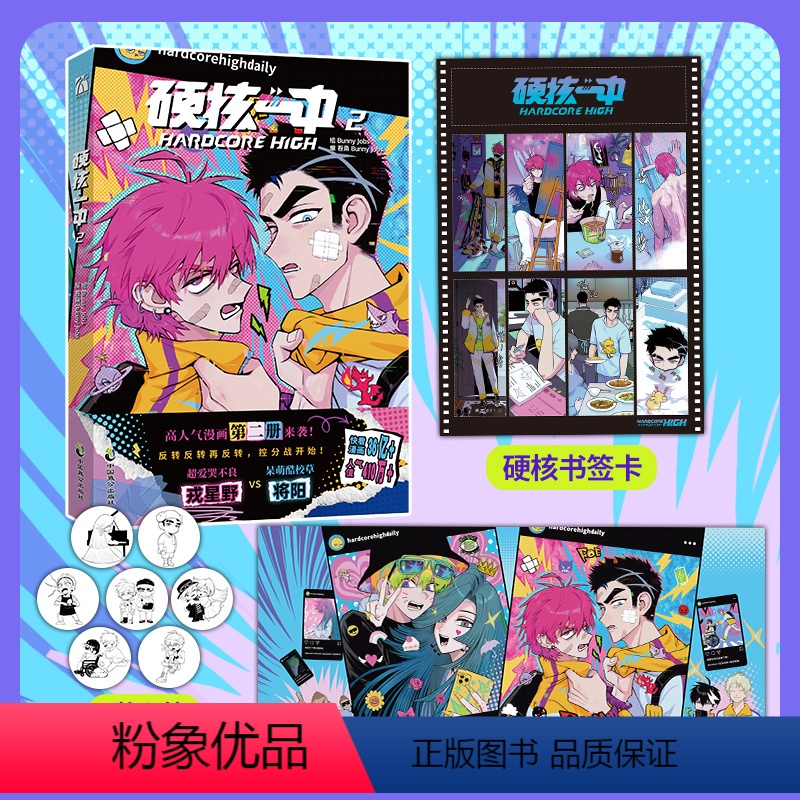 [正版]硬核一中2漫画随机一款印签+赠书签卡+海报bunny jobs 漫画青春校园中二热血核弹转校生×假高冷学霸第二高清大图