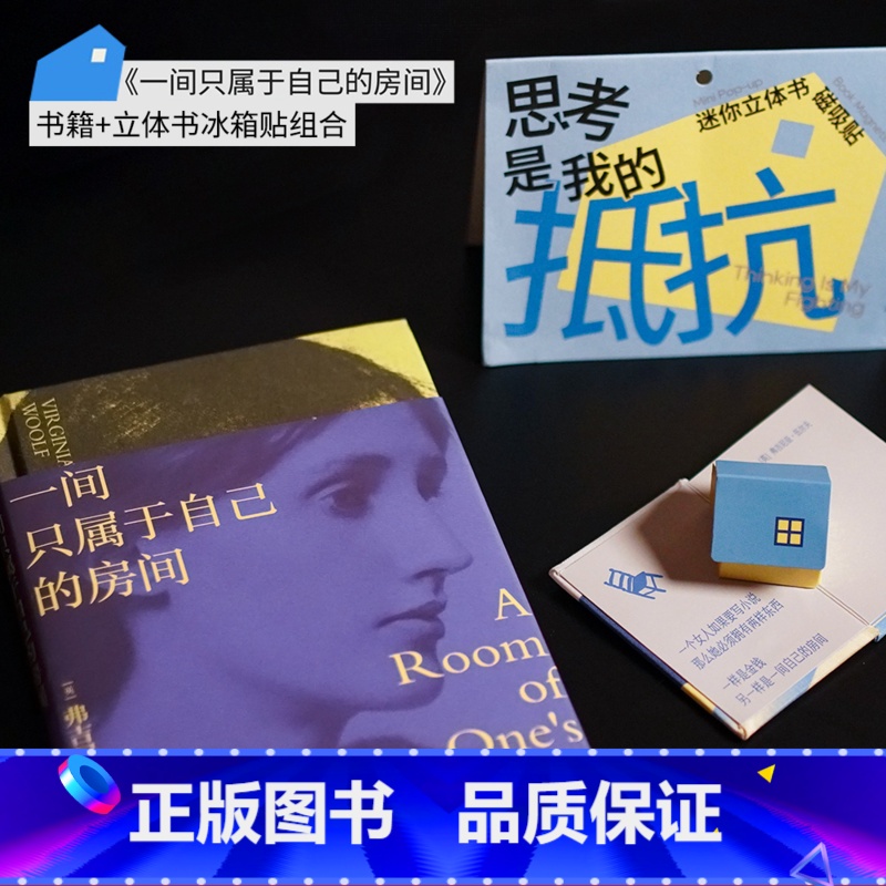 一间只属于自己的房间+冰箱贴 【正版】一间只属于自己的房间+迷你立体书冰箱贴(组合装) 伍尔夫 搞钱女性 思考与自由