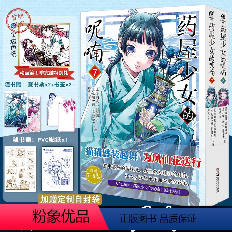 [正版] 药屋少女的呢喃7-8漫画 日向夏等著超人气小说改编漫画《药屋少女的呢喃》简中版高清大图