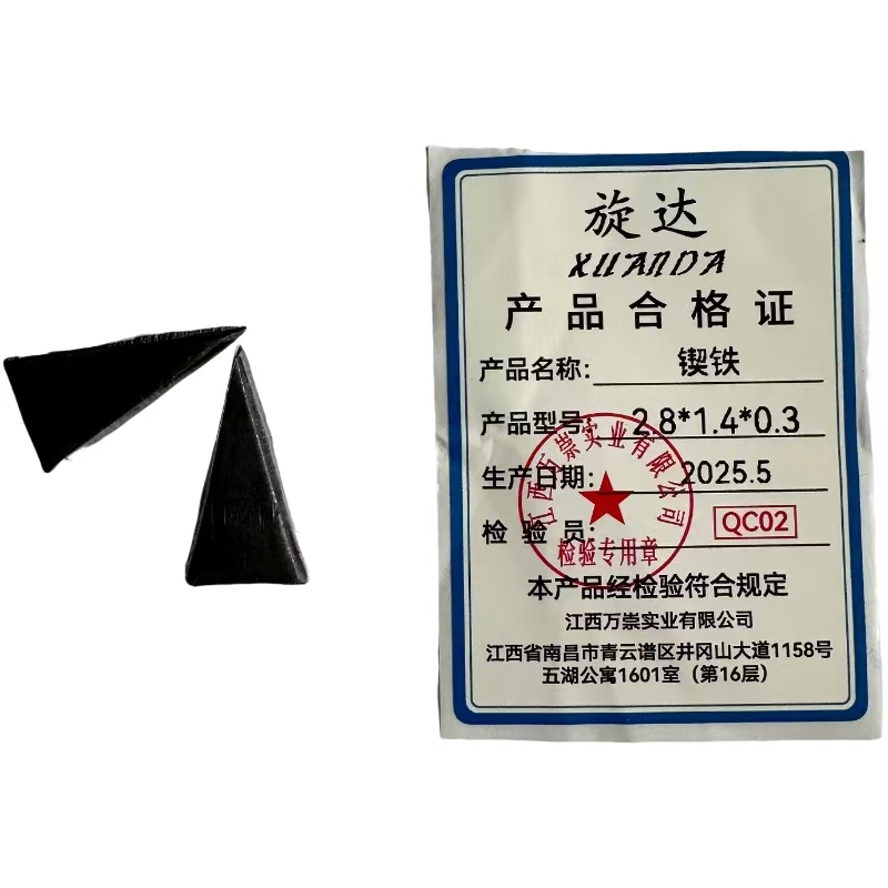 旋达锲铁2.8*1.4*0.3cm/块高清大图