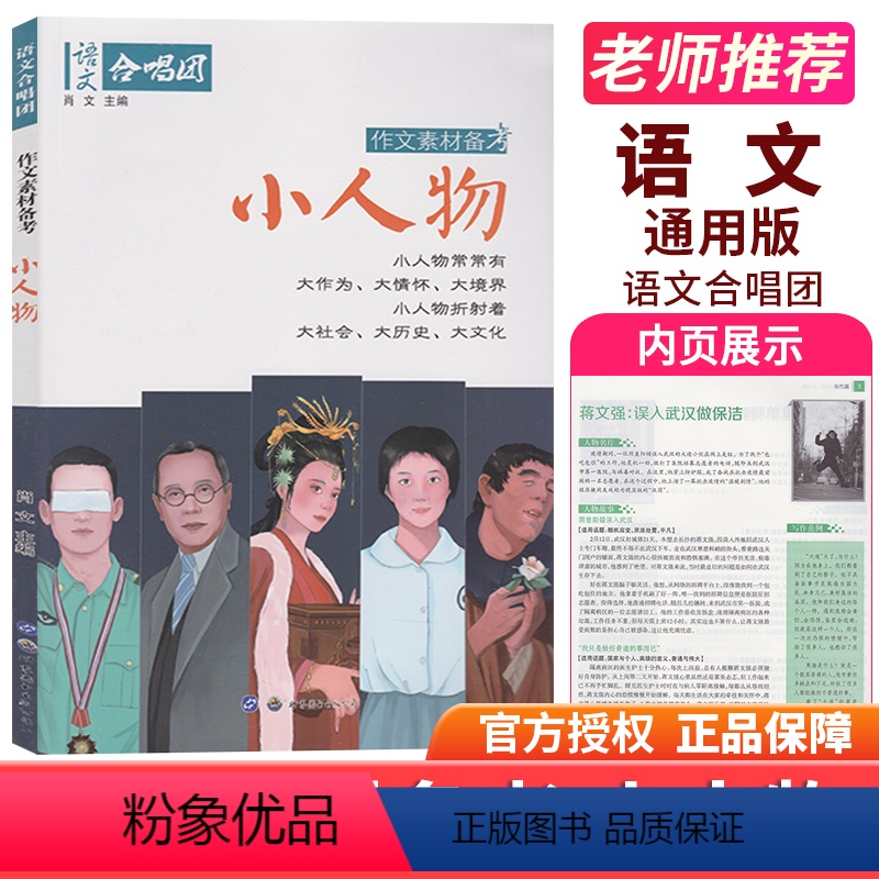 04.小人物 高中通用 【正版】全22册2024作文合唱团高中语文作文素材小人物佳人看电影名人先生名言名著意象大家争议高