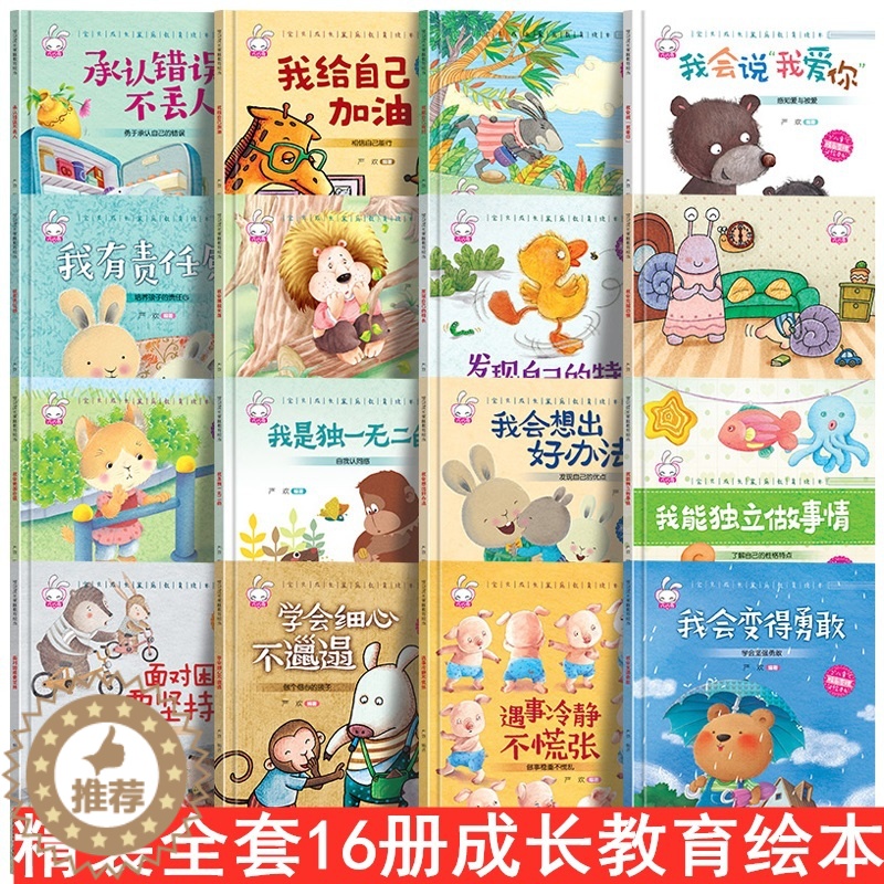 [醉染正版]全套16册精装硬壳 儿童家庭成长教育绘本故事书3-4-5-6岁幼儿园小中大班承认错误克服困难恐惧阅读书籍宝宝