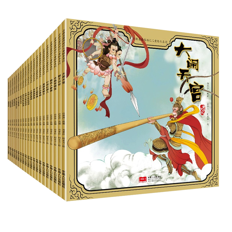 [全10册]西游记绘本二辑 [正版]西游记儿童绘本全套30册 西游记连环画儿童注音版原著3-6-8岁幼儿图画故事书幼儿园