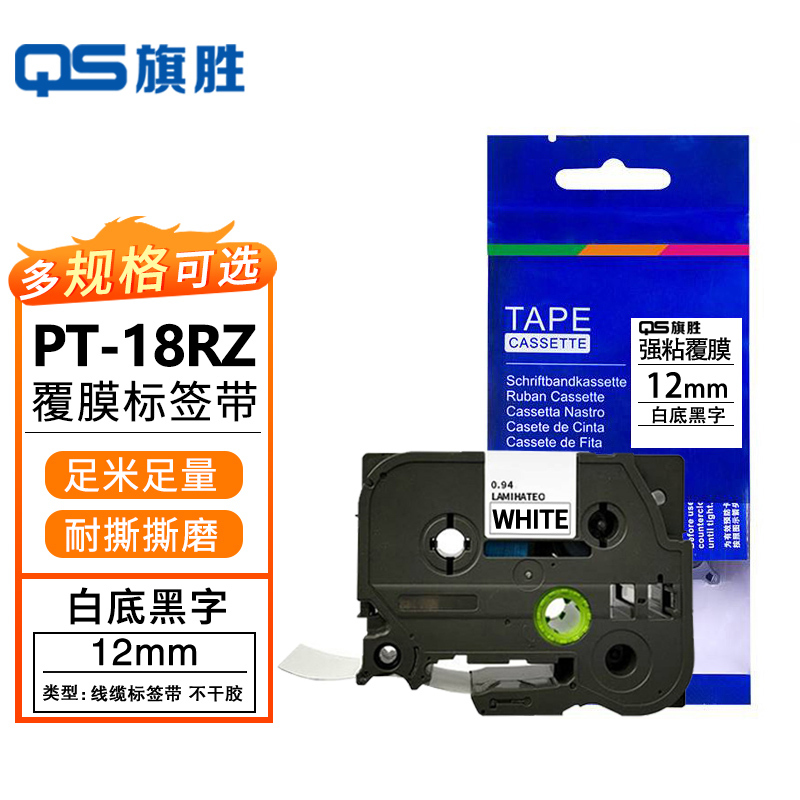 旗胜 色带 PT-18RZ 白底黑字12mm 个