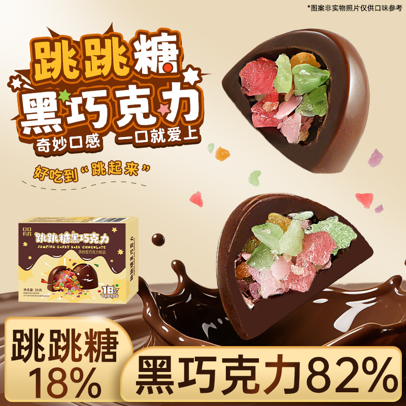 [4盒]跳跳糖黑巧克力可可脂礼盒装办公室解馋小零食送女生礼物糖果可可脂卡健身小零食品舒缓情绪补充能量高清大图