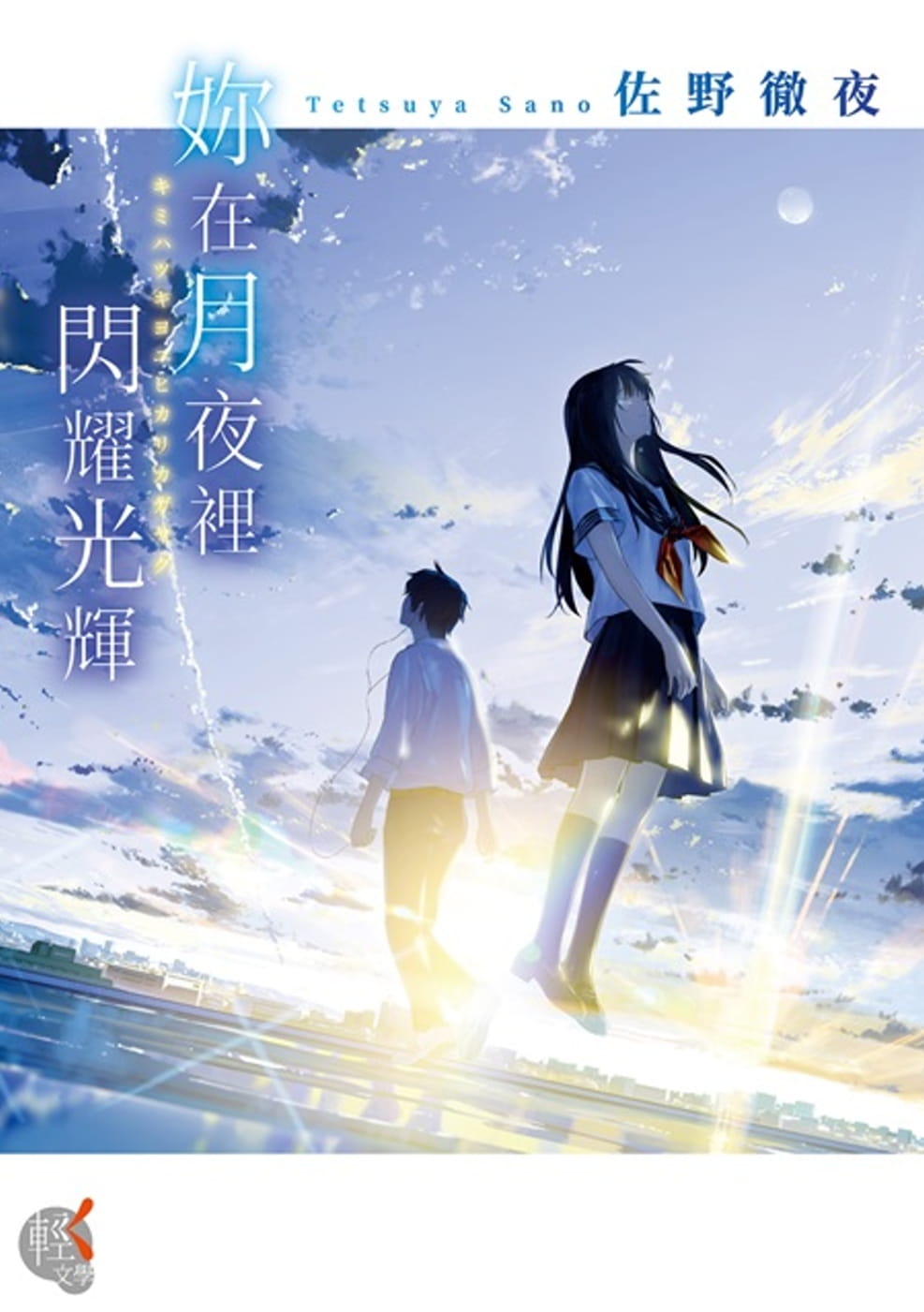 [正版]在途 台版轻小说 佐野彻夜妳在月夜里闪耀光辉台湾角川 拓特原版高清大图