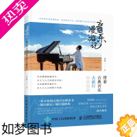 [正版]正版书籍 音乐漫游记 带着古典音乐去旅行 马辰古典音乐欣赏音乐旅行游记音乐理论入门当代西方古典音乐艺术赏析指南旅