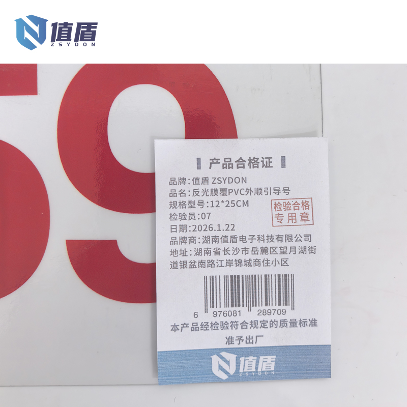 值盾 ZSYDON 反光膜覆PVC外顺引导号 12*25CM 个高清大图
