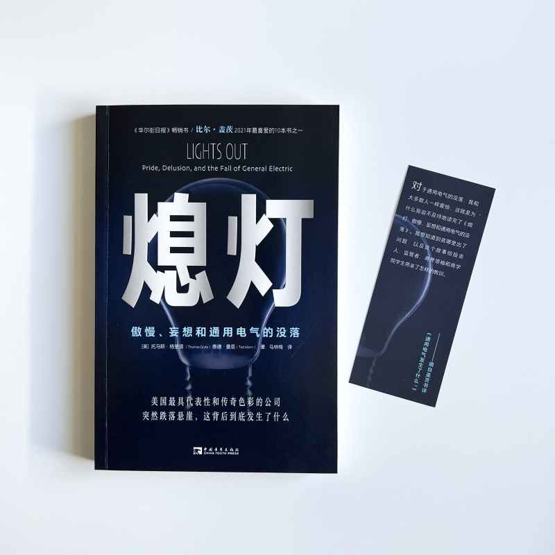 熄灯 傲慢、妄想和通用电气的没落 (美)托马斯·格里塔,(美)泰德·曼恩 著 马林梅 译 经管、励志 文轩网