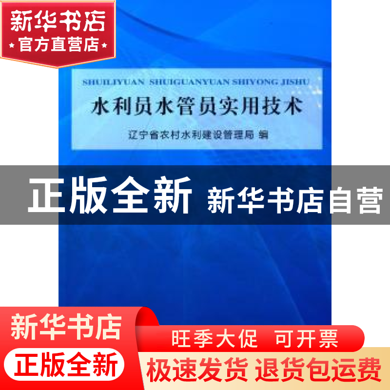 正版 水利员水管员实用技术 辽宁省农村水利建设管理局编 东北大