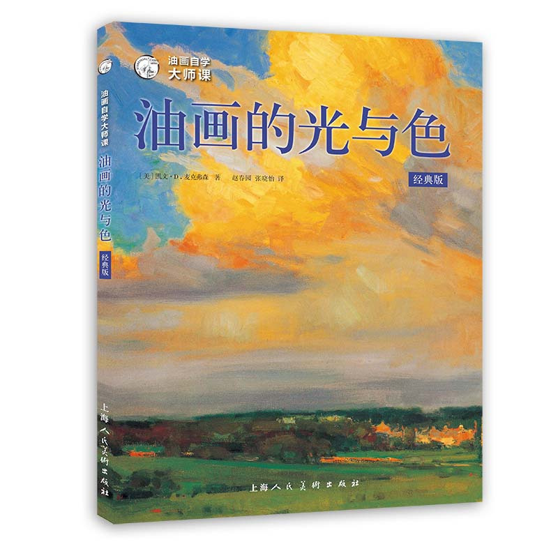 [正版]油画自学大师课油画的光与色:经典版 西方经典美术技法译丛 凯文D麦克弗森艺术绘画油画入门教程书上海人民美术出版