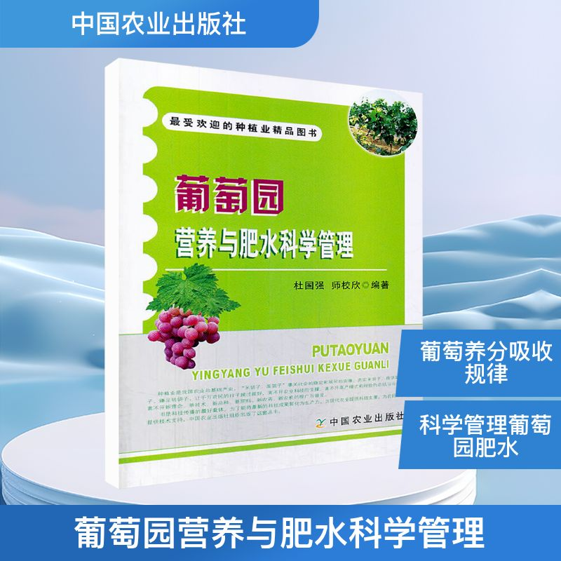 【M】葡萄园营养与肥水科学管理-9787109184978