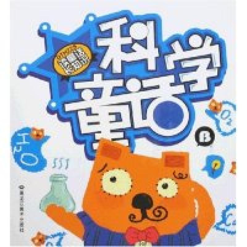 正版新书】读童话长知识-科学童话B梁子9787531817628