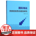 国际海运货损赔偿责任规则研究