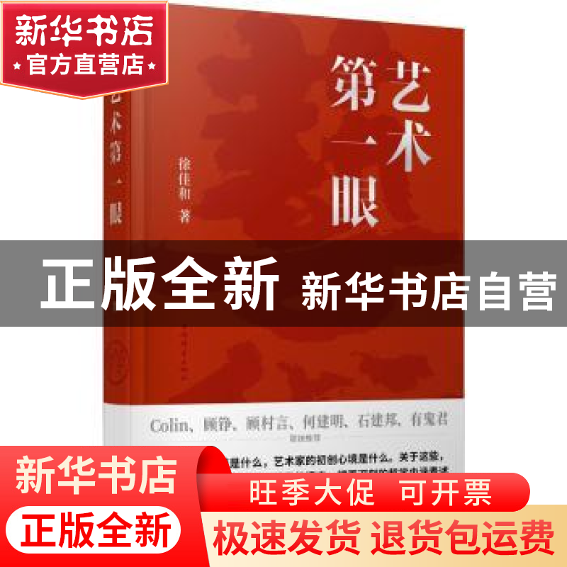 正版 艺术第一眼 徐佳和 上海辞书出版社 9787532658633 书籍
