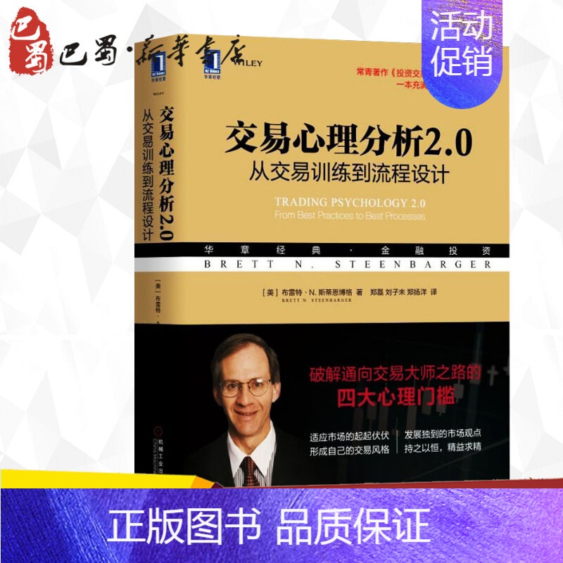 [正版]交易心理分析2.0 从交易训练到流程设计 (美)布雷特·N.斯蒂恩博格(Brett N.Steenbarger)