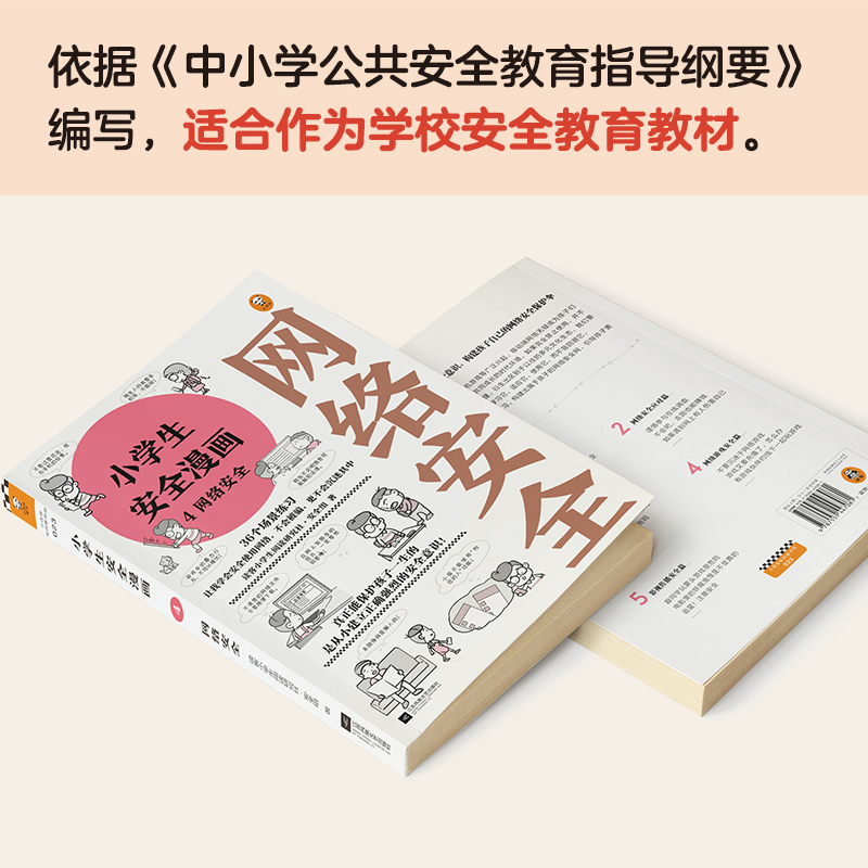 【M】小学生安全漫画 4 网络安全-9787559447081