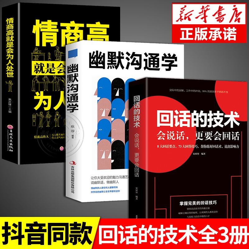 [正版]回话的技术幽默沟通学所谓高情商就是会为人处世跟任何人聊得来口才训练沟通技巧人际交往说话的艺术语言表达樊登即兴演高清大图