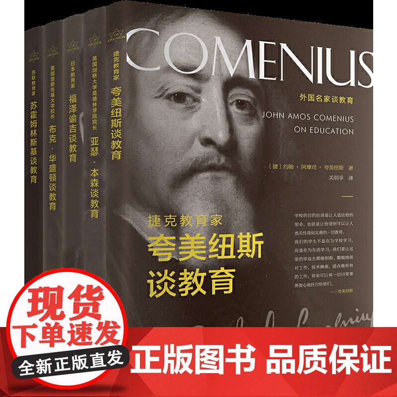 捷克教育家夸美纽斯谈教育 约翰·阿姆斯·夸美纽斯 辽宁人民出版社 正版书籍高清大图