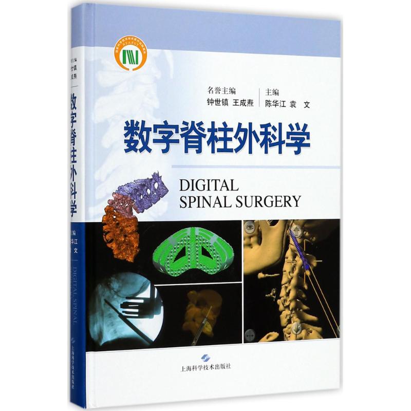 数字脊柱外科学高清大图