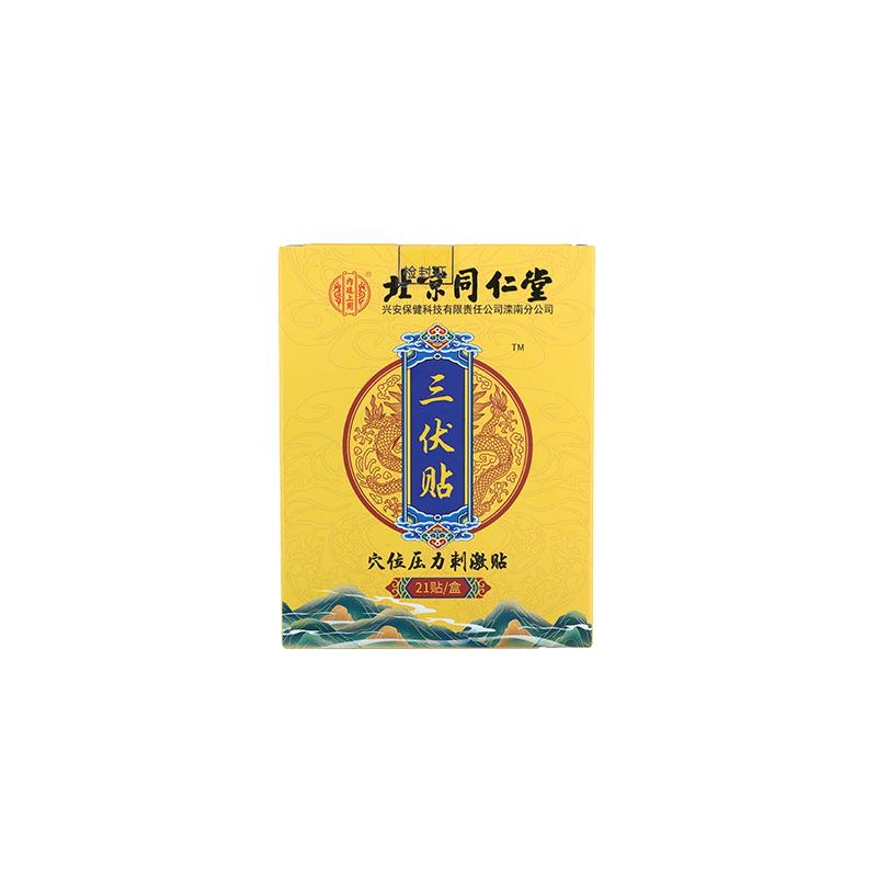 北京同仁堂内廷上用三伏贴21贴/盒成人儿童成人儿童穴位贴