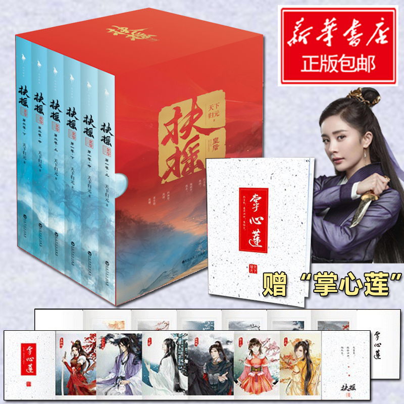 [醉染正版]正邮 扶摇皇后小说全集 天下归元小说 杨幂阮经天主演电视剧扶摇小说原著 青春文学 古代言情爱情穿越书籍书高清大图