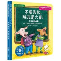 儿童情绪管理与性格培养绘本--不要告状,除非是大事:一个告状的故事