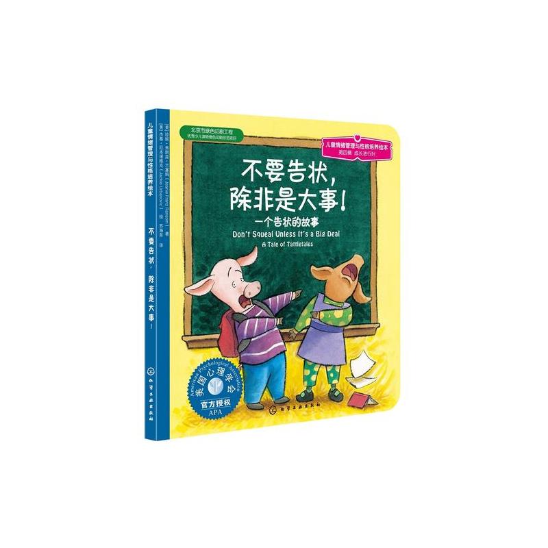 儿童情绪管理与性格培养绘本--不要告状,除非是大事:一个告状的故事