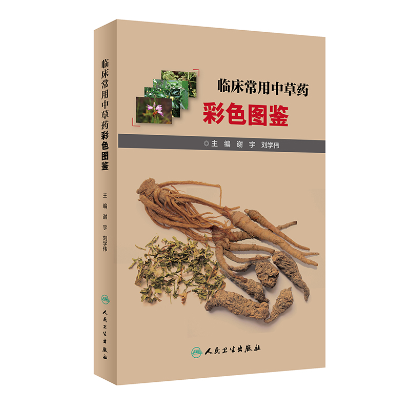 【M】临床常用中草药彩色图鉴-9787117302555
