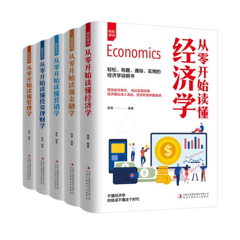 [醉染正版]全5册轻松学问从零开始读懂经济学金融学营销学投资理财学管理学金融经济个人投资理财入门基础心理学用钱赚钱类书籍高清大图