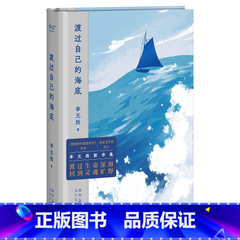渡过自己的海底 【正版】渡过自己的海底 李元胜新诗集 收录128首诗 鲁迅文学奖得主 我想和你虚度时光作者 当代诗歌 中