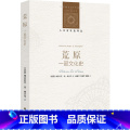 【正版】人文与社会译丛：荒原（一部文化史）关于“反风景如画”态度的经典著作；荒原既是文明的对立面，又是文明的产正