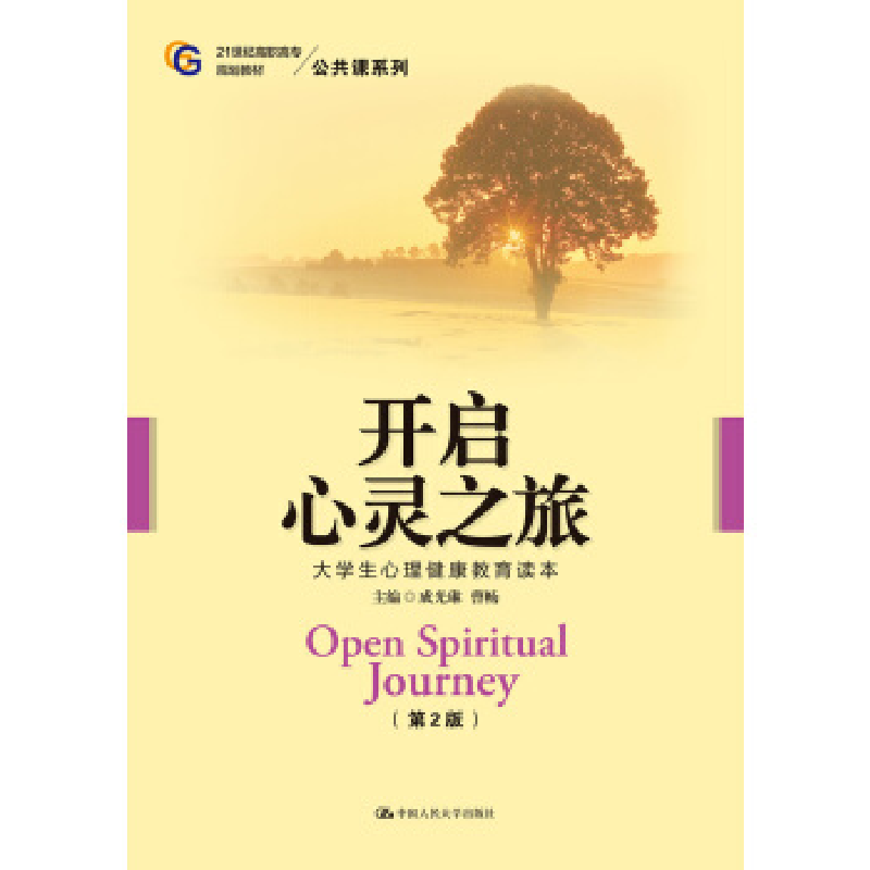 正版新书】开启心灵之旅——大学生心理健康教育读本(第2版)(2