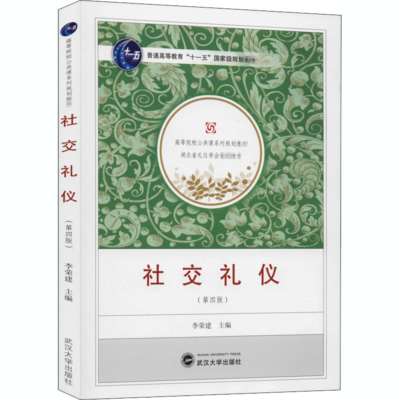 正版新书】社交礼仪(第4版)李荣建9787307215122