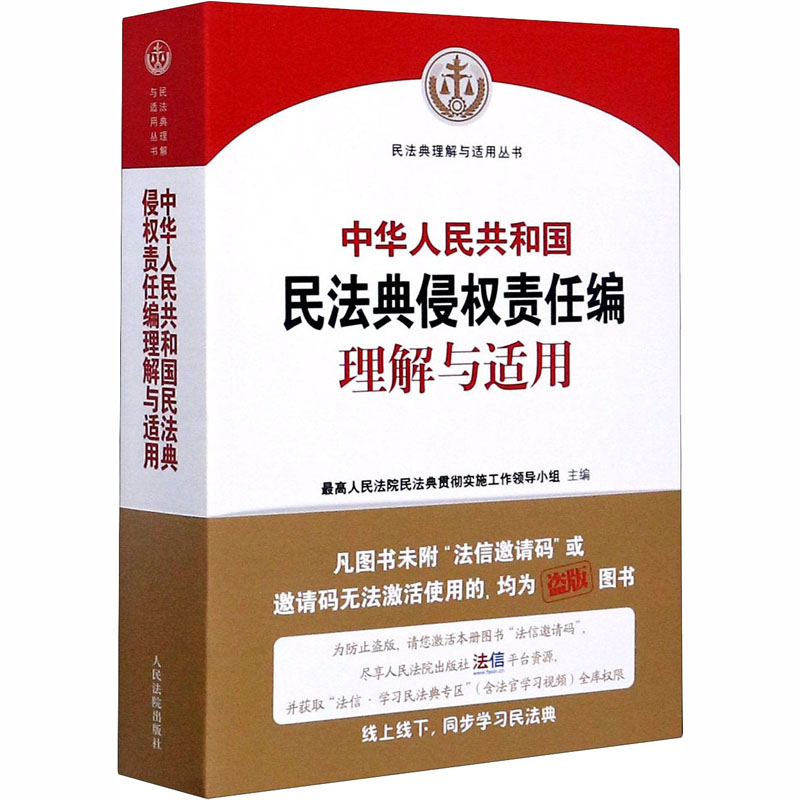 [M]中华人民共和国民法典侵权责任编理解与适用-9787510928949