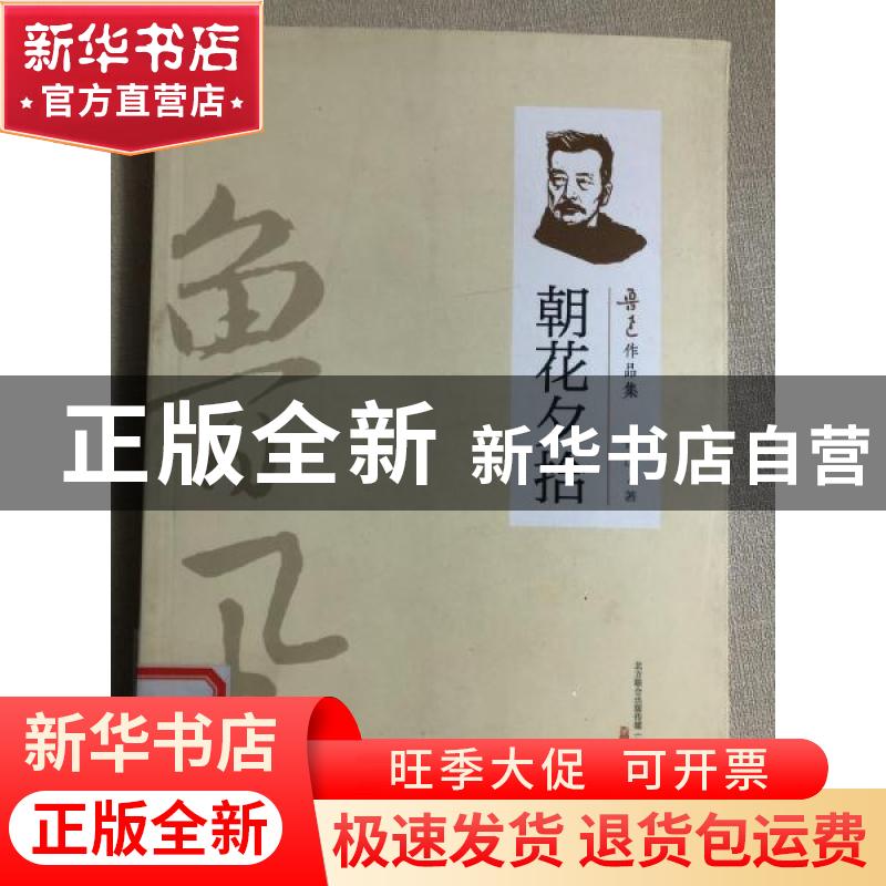 正版 朝花夕拾 鲁迅著 万卷出版公司 9787547032138 书籍高清大图