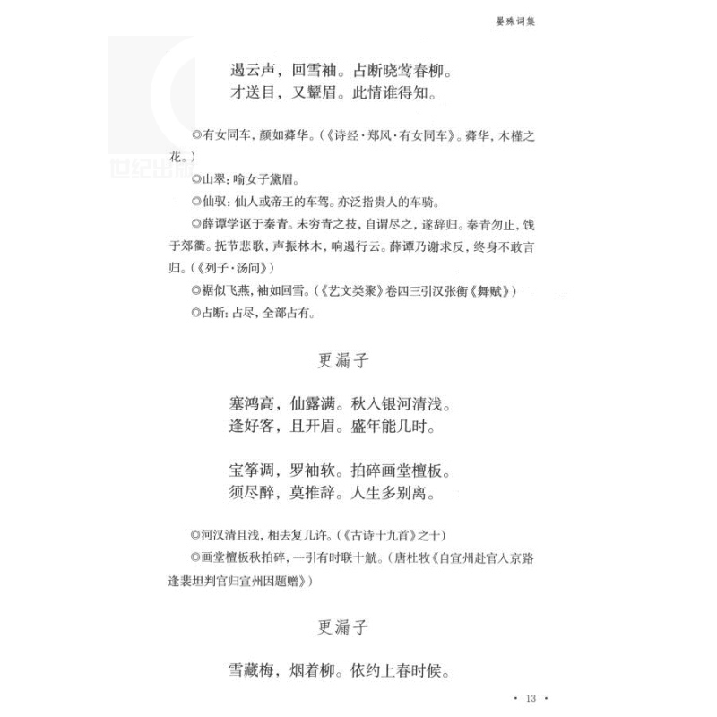 [正版]晏殊词集 晏幾道词集 国学典藏 [宋]晏殊 著 [宋]晏幾道 著 宋词作品 附简单的注释与导读 图书籍 上海古籍