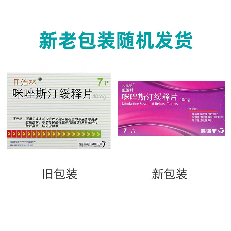 皿治林皿治林咪唑斯汀缓释片10mg7片盒荨麻疹过敏性鼻炎