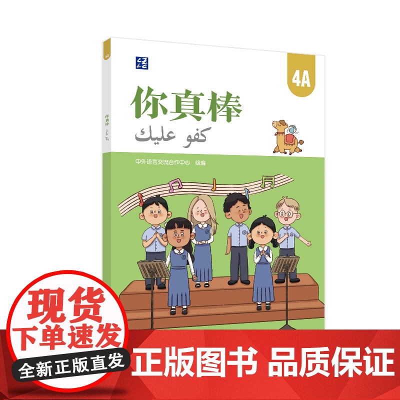 【外研社】你真棒4A 阿拉伯语注释小学中文教材
