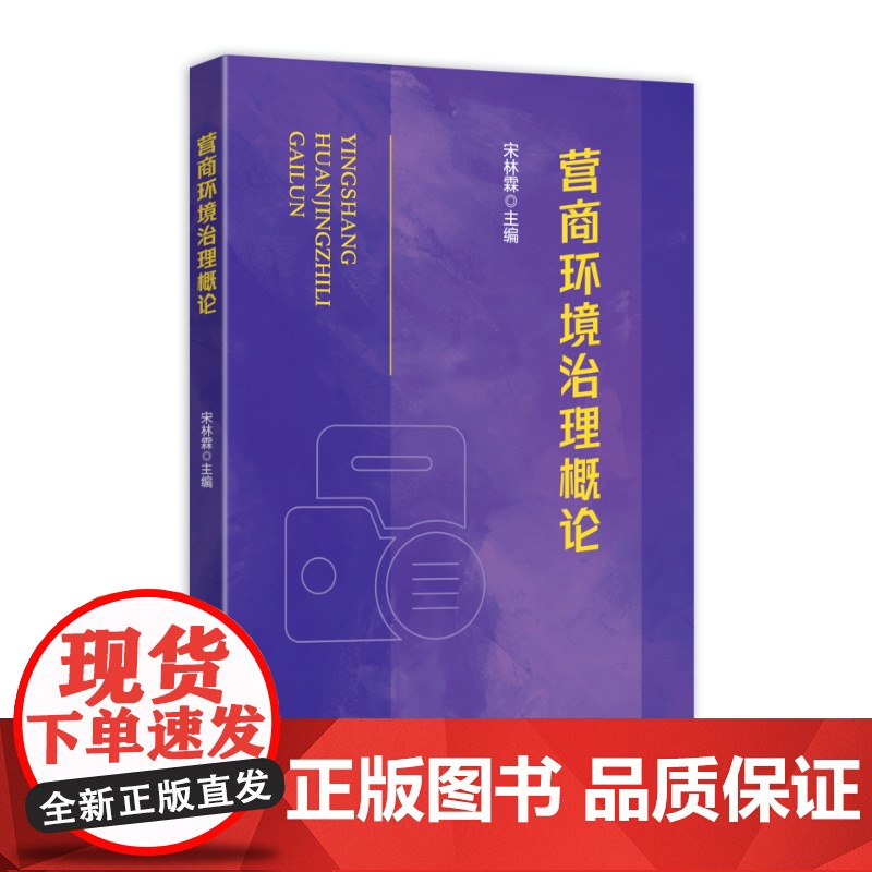 营商环境治理概论 宋林霖 主编 国家行政学院出版社 9787515028569高清大图