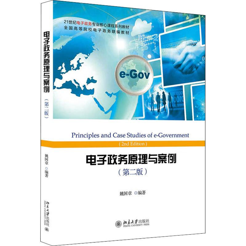 电子政务原理与案例 第二版第2版 姚国章 电子政务基本概念基础理论实现过程 全国高等院校电子政务联编教材 _192